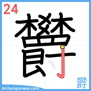 How to write "欝" - stroke 24