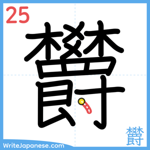 How to write "欝" - stroke 25