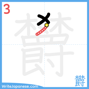 How to write "欝" - stroke 3