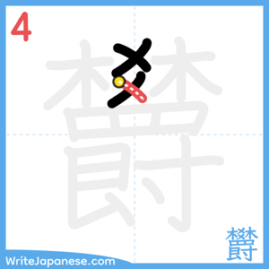 How to write "欝" - stroke 4