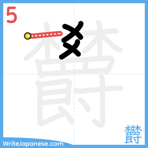 How to write "欝" - stroke 5