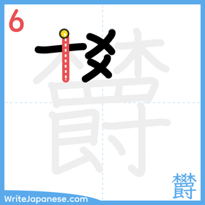 How to write "欝" - stroke 6