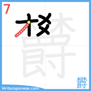 How to write "欝" - stroke 7
