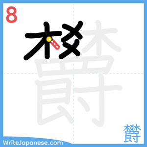 How to write "欝" - stroke 8
