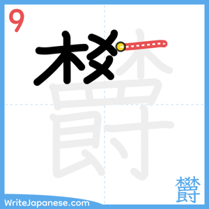 How to write "欝" - stroke 9
