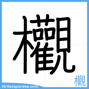 How to write "欟" - complete stroke order