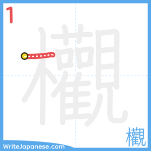How to write "欟" - stroke 1