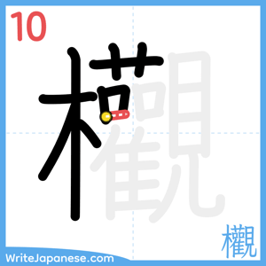 How to write "欟" - stroke 10