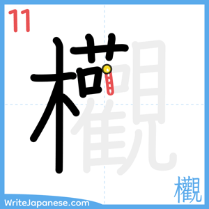 How to write "欟" - stroke 11