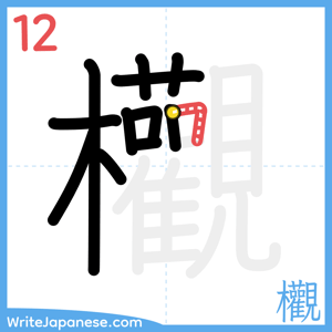 How to write "欟" - stroke 12