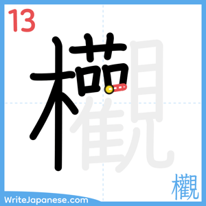 How to write "欟" - stroke 13