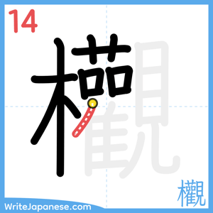 How to write "欟" - stroke 14
