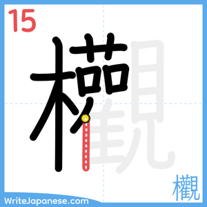 How to write "欟" - stroke 15