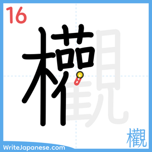 How to write "欟" - stroke 16
