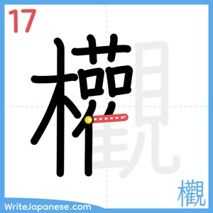 How to write "欟" - stroke 17