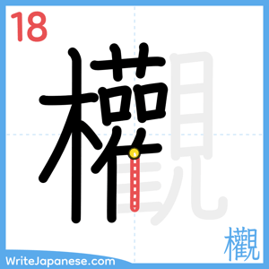 How to write "欟" - stroke 18