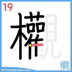 How to write "欟" - stroke 19