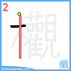 How to write "欟" - stroke 2