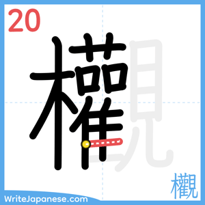 How to write "欟" - stroke 20