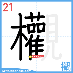 How to write "欟" - stroke 21