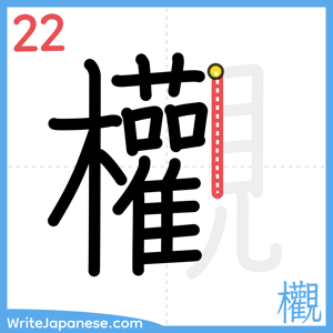 How to write "欟" - stroke 22