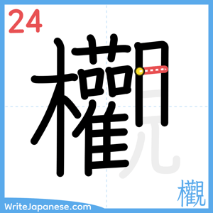How to write "欟" - stroke 24