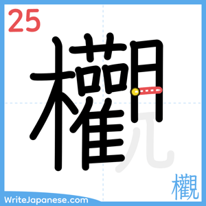 How to write "欟" - stroke 25