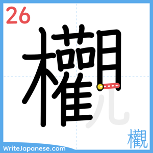How to write "欟" - stroke 26