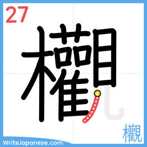 How to write "欟" - stroke 27