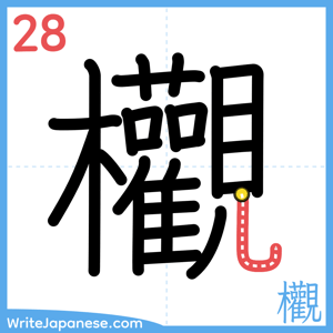 How to write "欟" - stroke 28