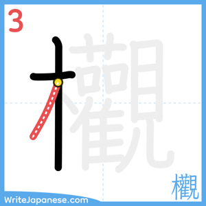 How to write "欟" - stroke 3