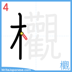 How to write "欟" - stroke 4