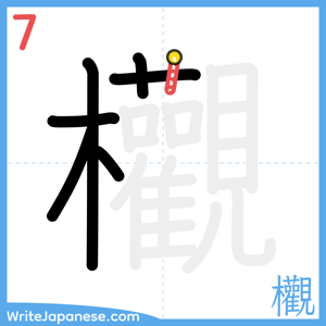 How to write "欟" - stroke 7