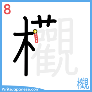 How to write "欟" - stroke 8