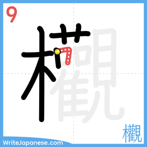 How to write "欟" - stroke 9