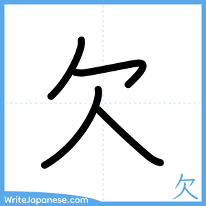 How to write "欠" - complete stroke order