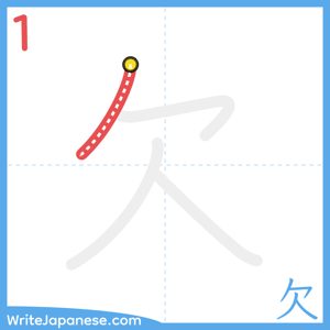How to write "欠" - stroke 1