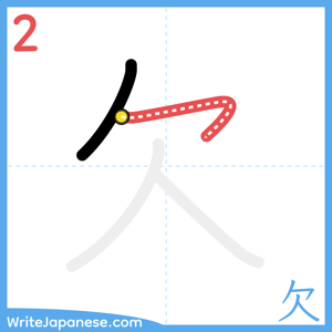 How to write "欠" - stroke 2