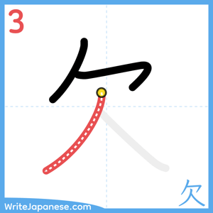 How to write "欠" - stroke 3