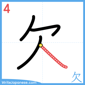 How to write "欠" - stroke 4