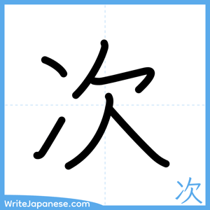 How to write "次" - complete stroke order