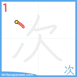 How to write "次" - stroke 1