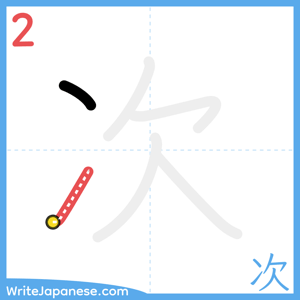 How to write "次" - stroke 2