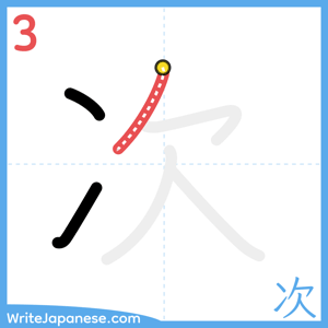 How to write "次" - stroke 3