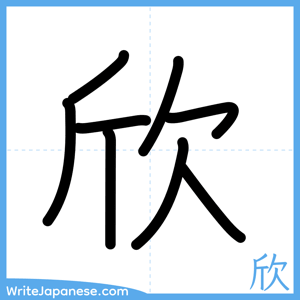 How to write "欣" - complete stroke order