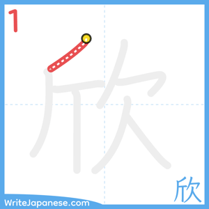 How to write "欣" - stroke 1