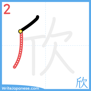 How to write "欣" - stroke 2