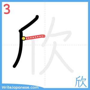 How to write "欣" - stroke 3
