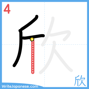 How to write "欣" - stroke 4