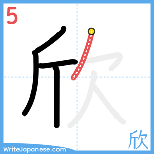 How to write "欣" - stroke 5
